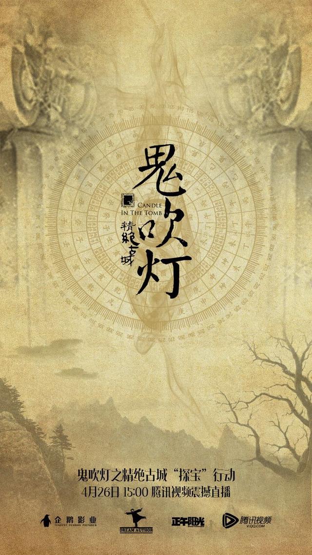 《鬼吹灯》要开发布会啦 靳东陈乔恩将组队亮相