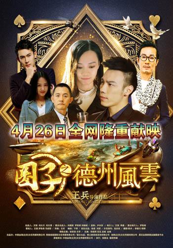 《圈子之德州风云》首播 张哲浩奏响青春欢乐颂