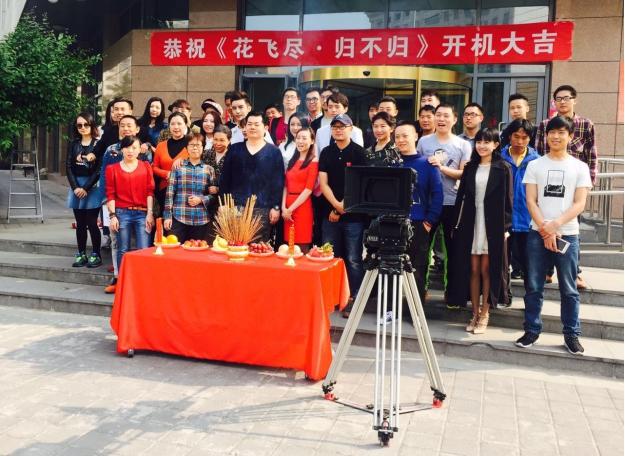 超级网络都市爱情剧《花飞尽，归不归》开机