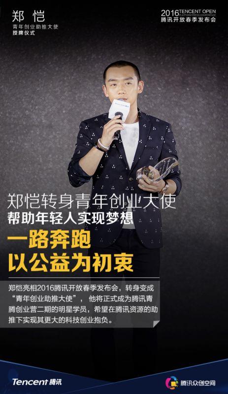 郑恺领跑公益 获“青年创业助推大使”荣称 