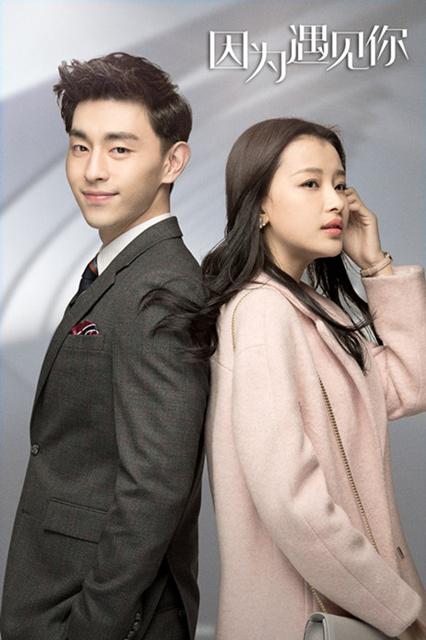 《因为遇见你》孙怡邓伦续前缘  虐心成催泪剂