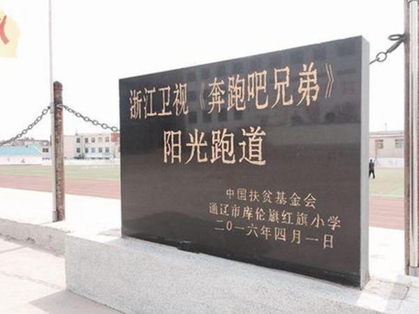 《奔跑吧兄弟》第四季：带着快乐公益继续奔跑