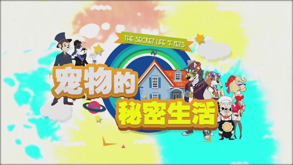《宠物的秘密生活》异军突起 重新定义动物综艺