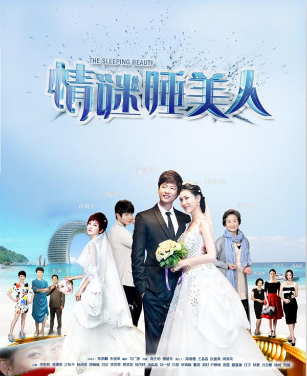 李彩桦江祖平《情谜睡美人》演欲市版“画皮”