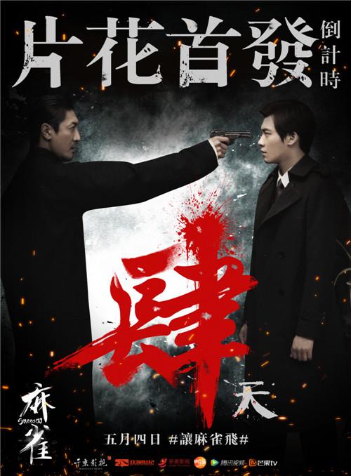 《麻雀》片花海报曝光 李易峰张鲁一相爱相杀