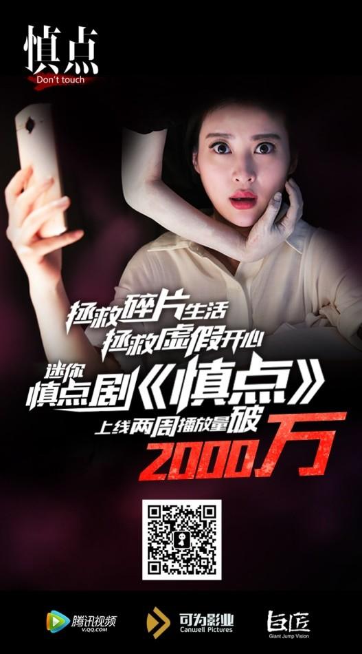 《慎点》播放量破两千万 “旁光剧”效果升温