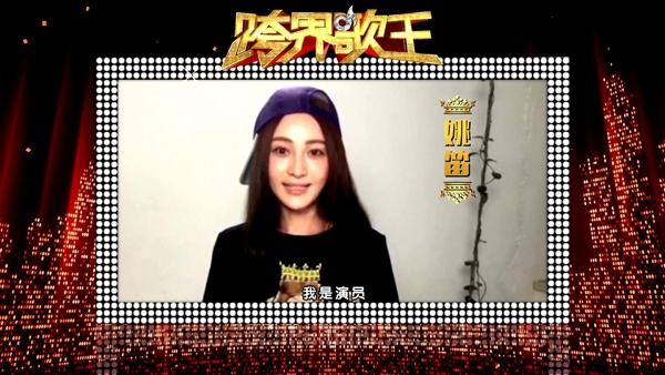 姚笛《跨界歌王》玩反转  音乐综艺首秀引期待