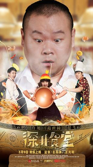 《深井食堂》上线 岳云鹏肖旭联手打造喜剧大餐