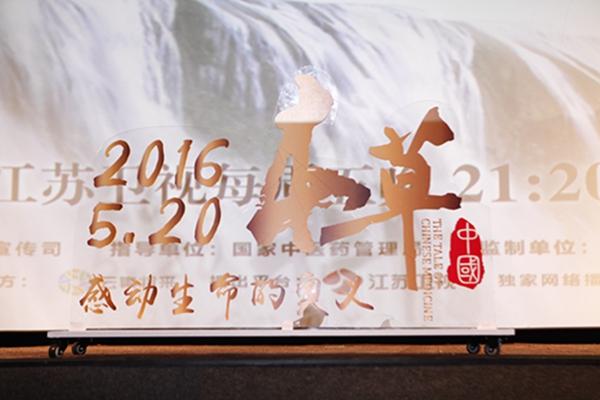 纪录片《本草中国》登江苏  传承演绎生命感动