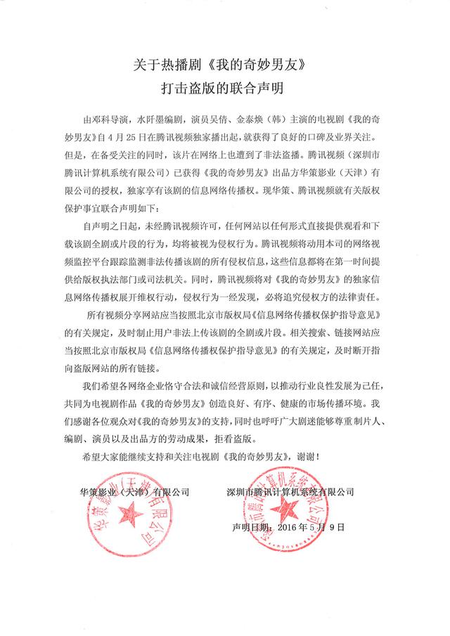 为打击网络盗版 《我的奇妙男友》发布联合声明