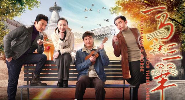 《一马换三羊》本周收官 悲喜五味杂陈敬请品尝