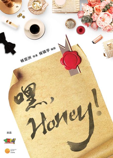 《嘿，Honey！》举行发布会 剖析独生子女压力
