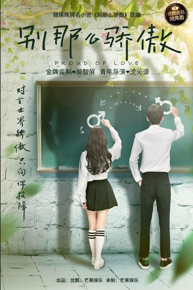 《别那么骄傲》首曝海报 上演谜之“错位青春”