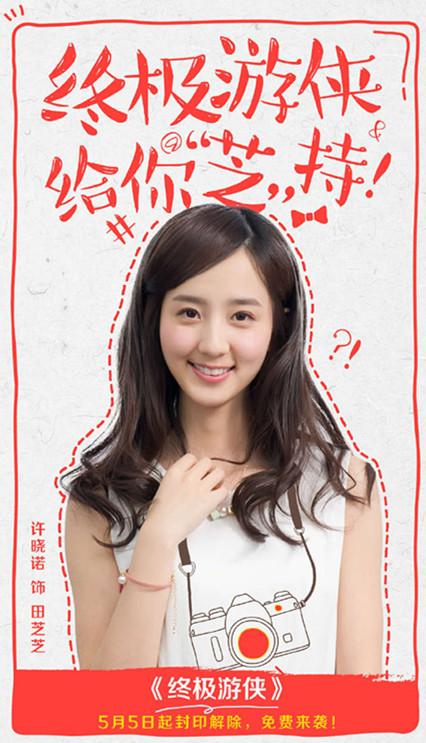 《终极游侠》全剧杀青 许晓诺本周“上线”