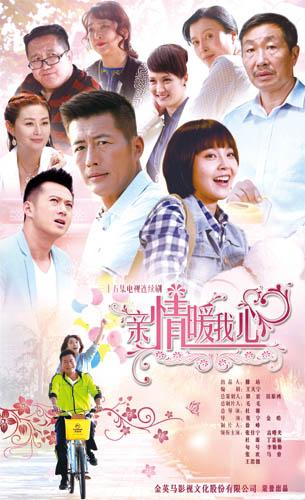 家庭剧《亲情暖我心》将播 金英马再掀夏日温情