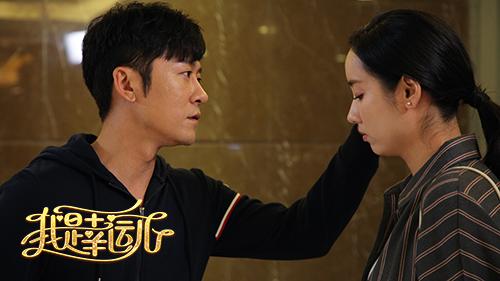 三个男人一台戏 《我是幸运儿》成追爱教科书