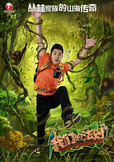 奥运冠军邢傲伟加盟《我们的法则》 显硬汉本色