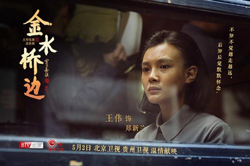 《金水桥边》收获好评 王伟完美演绎大时代