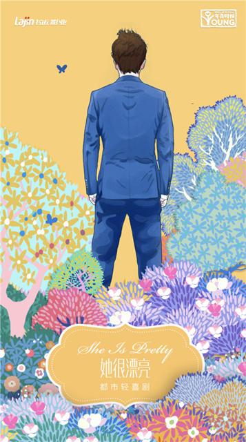 《她很漂亮》曝撩粉高招 背影杀悬念海报美哭