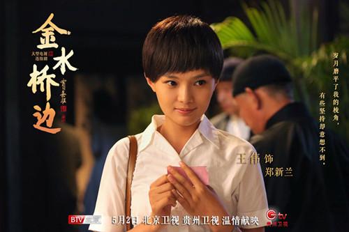 《金水桥边》收获好评 王伟完美演绎大时代