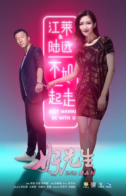 《好先生》曝倒计时预告 情感攻防战虐心升级