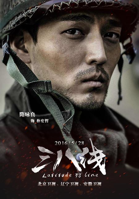 《三八线》隋咏良演绎悲怆韩军 展硬汉风采