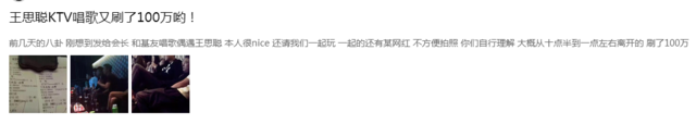 王思聪又被晒KTV酒水单 这次据说刷了一百万！