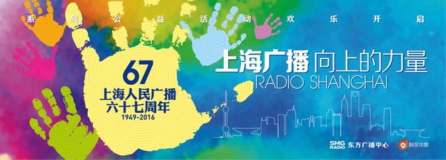 上海人民广播庆67周年 启动戏曲公益行