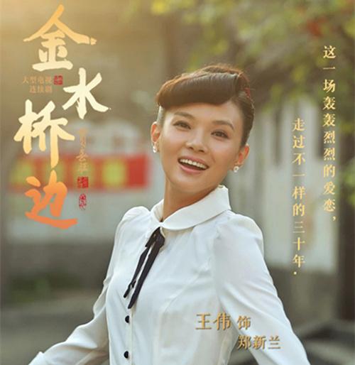 《金水桥边》完美收官 王伟领衔主演郑新兰虐心