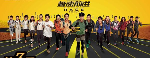 《极速前进3》曝首款海报 刘翔郭晶晶极速领跑