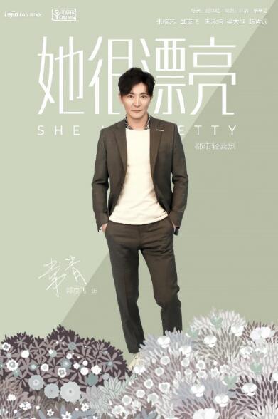 《她很漂亮》阵容曝光 郭京飞张歆艺首次演情侣