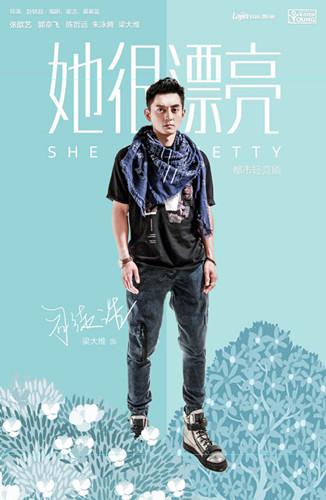 《她很漂亮》曝海报 梁大维嘻哈扮相眼神犀利