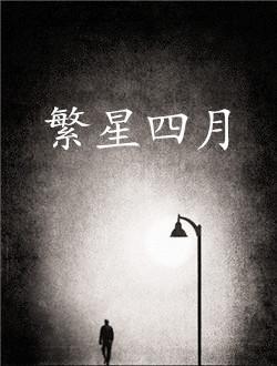 都市剧《繁星四月》开机  王彩莉戚薇同台飚戏