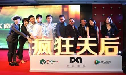 风山渐创始人王兵（右三）在《疯狂天后》发布会现场