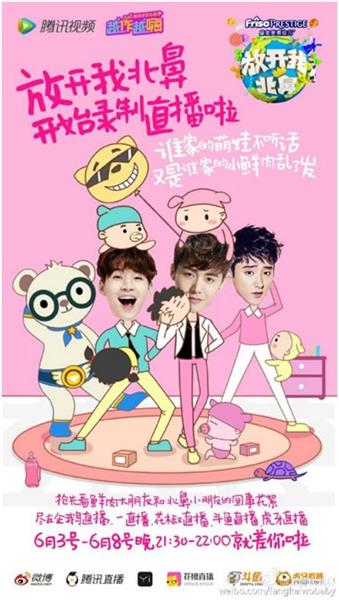 《放开我北鼻》联合直播  大北鼻团“孩”翻天
