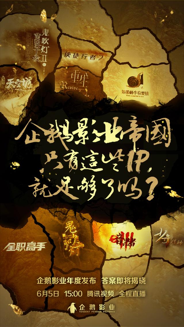 企鹅影业发布会,仅仅有《鬼吹灯》怎么够?!