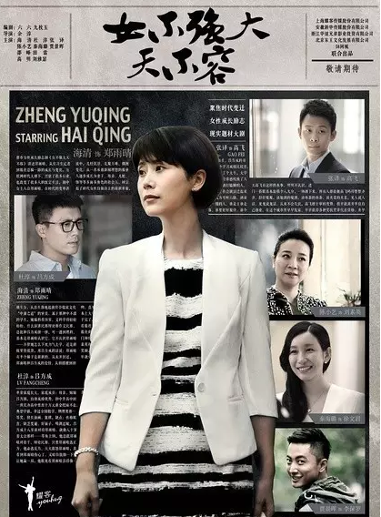 《女强》：新闻理想实现之日 便是职业高光之时