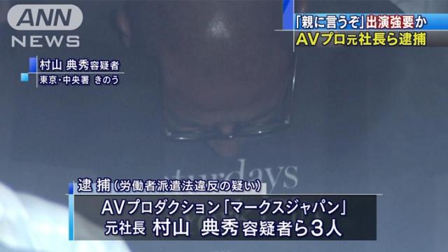 日本知名AV事务所高层被捕 因涉嫌胁迫女子拍片