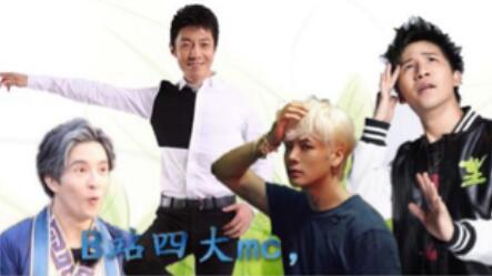 B站四大MC两两大对决,你支持哪位爱豆?