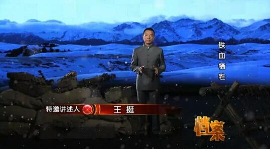 王挺主持《档案》栏目 讲述志愿军铁血牺牲史