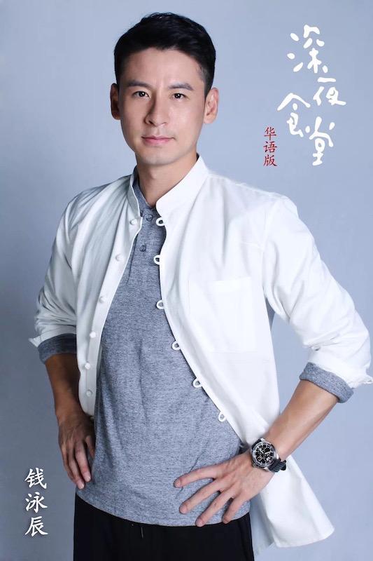 钱泳辰《深夜食堂》杀青 与恬妞演绎深情母子