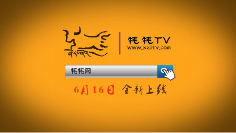 西藏电视台“牦牦TV”携“爱特西藏”APP