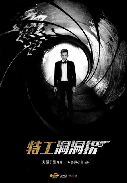 《报告老板2》爆笑翻拍007 关爱留守邦女郎