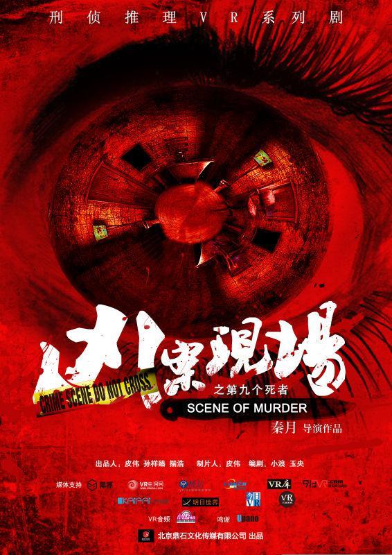 VR剧《凶案现场之第九个死者》爆首款预告片