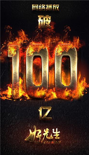 《好先生》网络总播放量破百亿 领跑现象级大剧