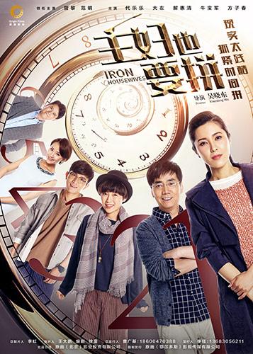 《主妇也要拼》杀青 三美女领跑“全职主妇群”