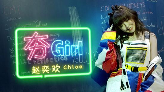 宅男女神赵奕欢携《超能姐姐大作战》霸气回归