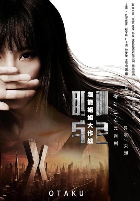 宅男女神赵奕欢携《超能姐姐大作战》霸气回归