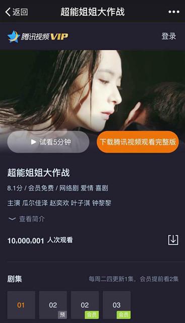 《超能姐姐大作战》首集上线11小时29分破千万