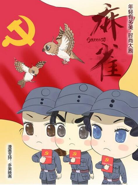 《麻雀》七一Q版海报 热血青春致敬革命信仰